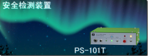 代理銷售杉山電機(jī)系統(tǒng)有限公司安全檢測(cè)裝置 PS-101T