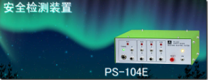 代理銷售杉山電機(jī)系統(tǒng)有限公司PS-104E 安全檢測(cè)裝置